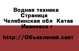  Водная техника - Страница 3 . Челябинская обл.,Катав-Ивановск г.